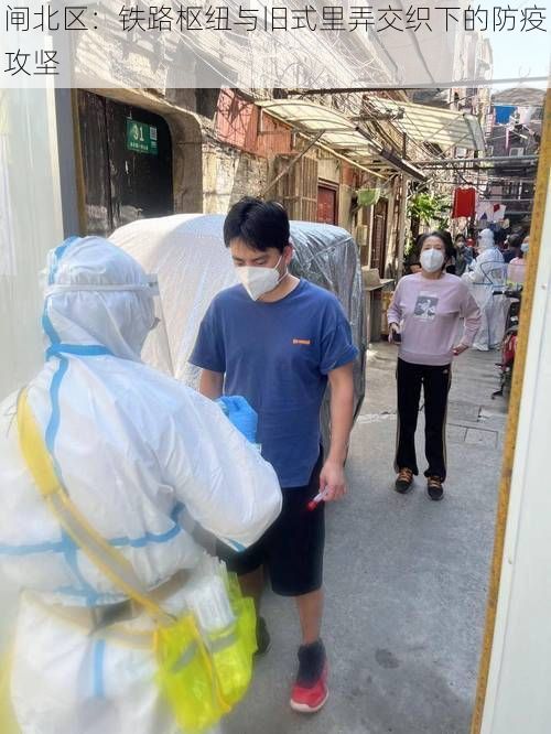 闸北区:铁路枢纽与旧式里弄交织下的防疫攻坚