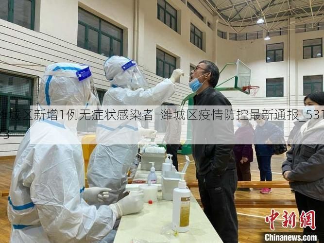 潍城区新增1例无症状感染者 潍城区疫情防控最新通报_53173