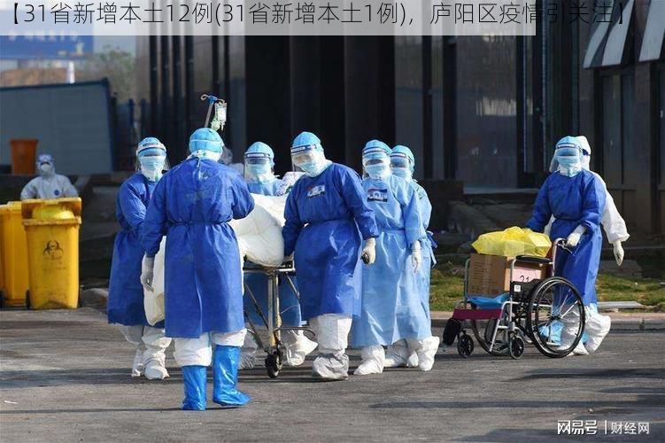 【31省新增本土12例(31省新增本土1例),庐阳区疫情引关注】