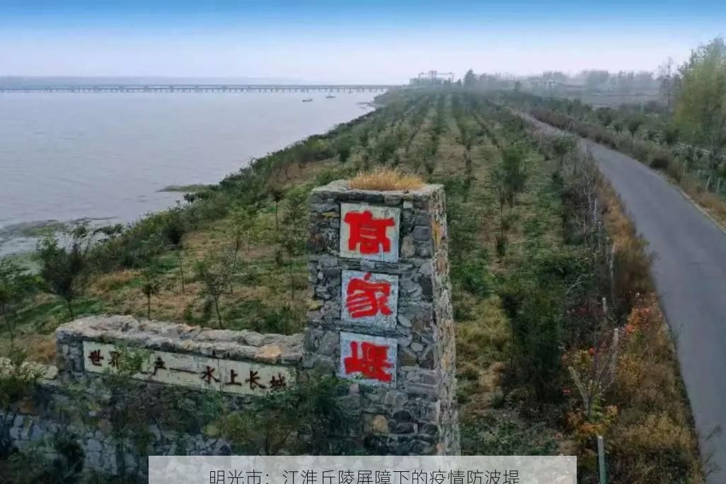 明光市:江淮丘陵屏障下的疫情防波堤