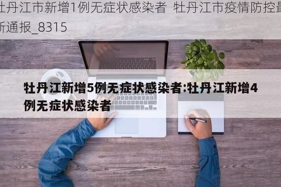 牡丹江市新增1例无症状感染者 牡丹江市疫情防控最新通报_8315