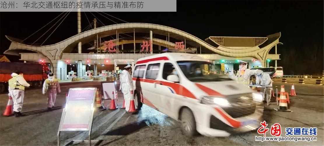 沧州:华北交通枢纽的疫情承压与精准布防