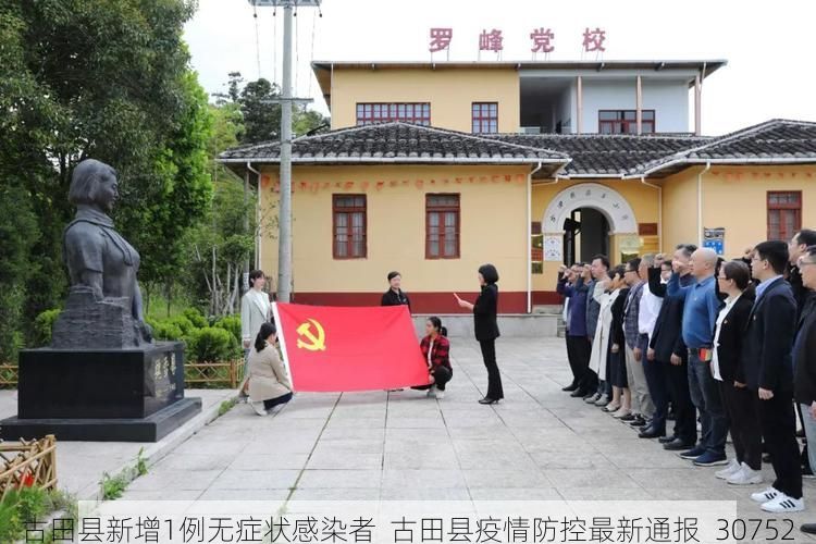 古田县新增1例无症状感染者 古田县疫情防控最新通报_30752