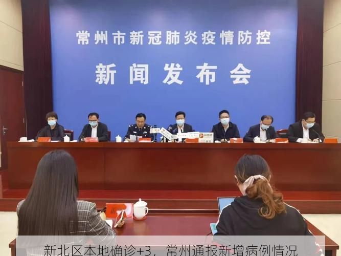 新北区本地确诊+3,常州通报新增病例情况