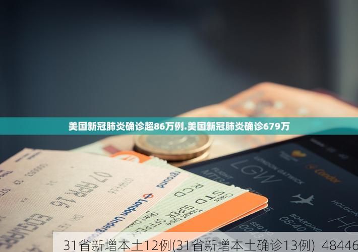 31省新增本土12例(31省新增本土确诊13例)_48446