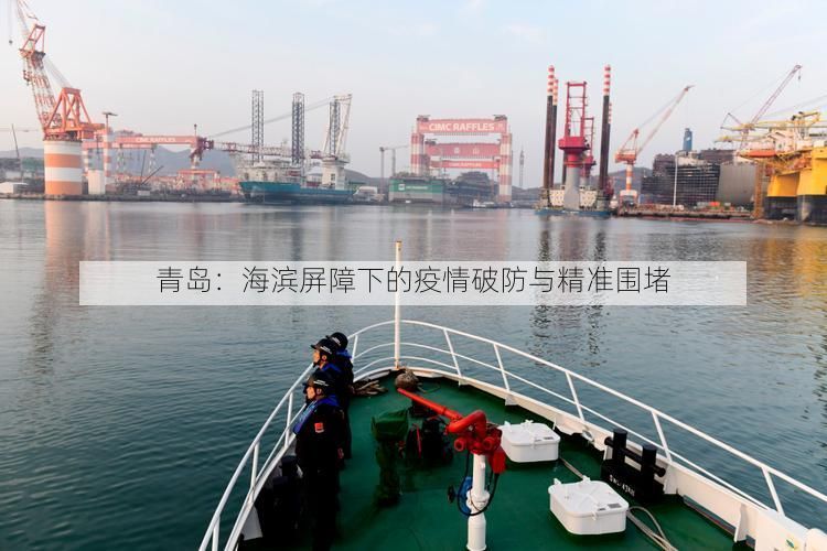 青岛：海滨屏障下的疫情破防与精准围堵
