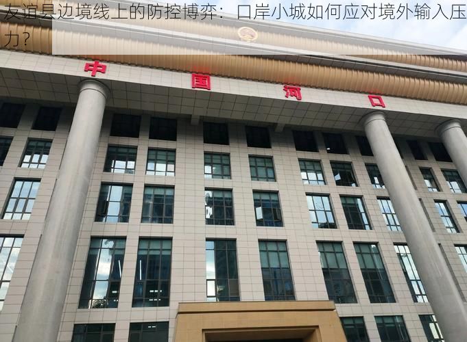 友谊县边境线上的防控博弈:口岸小城如何应对境外输入压力?