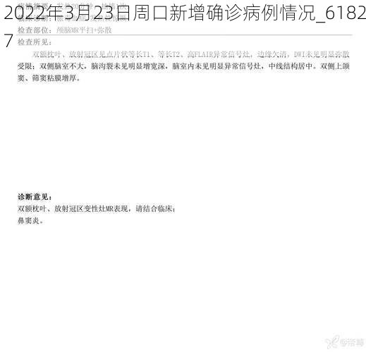 2022年3月23日周口新增确诊病例情况_61827