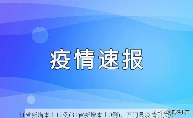 31省新增本土12例(31省新增本土0例)，石门县疫情引关注