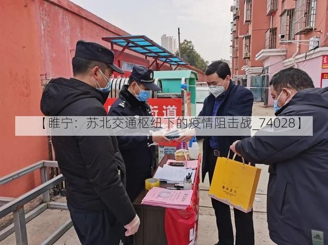 【睢宁：苏北交通枢纽下的疫情阻击战_74028】