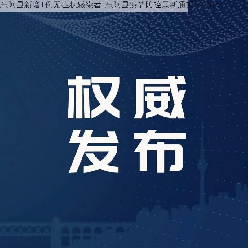 东阿县新增1例无症状感染者  东阿县疫情防控最新通报_41676