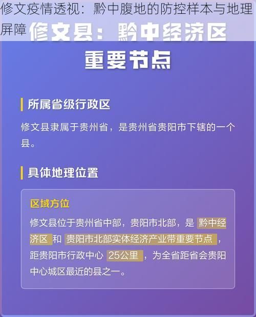 修文疫情透视:黔中腹地的防控样本与地理屏障
