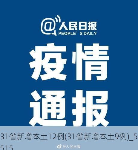 31省新增本土12例(31省新增本土9例)_56515
