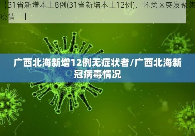 【31省新增本土8例(31省新增本土12例),怀柔区突发聚集疫情!】