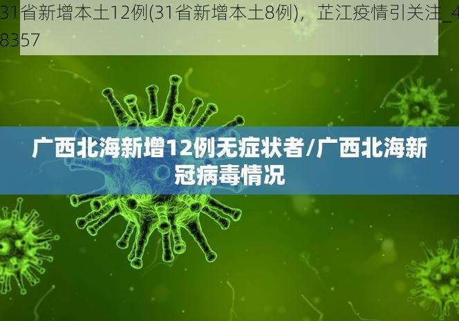 31省新增本土12例(31省新增本土8例),芷江疫情引关注_48357