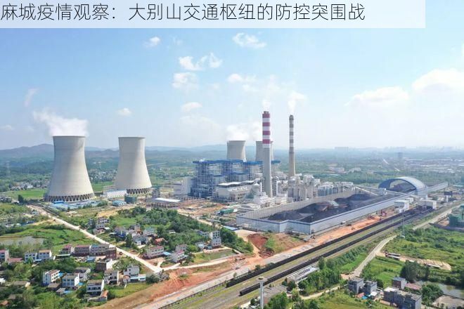 麻城疫情观察：大别山交通枢纽的防控突围战
