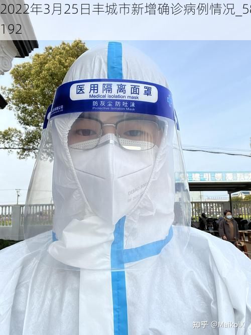2022年3月25日丰城市新增确诊病例情况_58192
