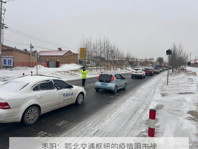 枣阳:鄂北交通枢纽的疫情阻击战