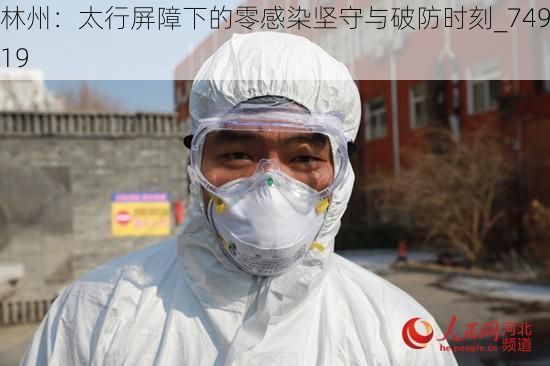 林州:太行屏障下的零感染坚守与破防时刻_74919