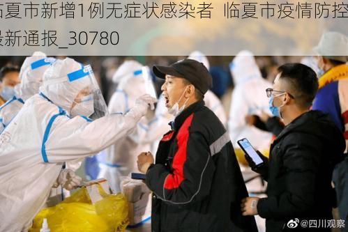临夏市新增1例无症状感染者 临夏市疫情防控最新通报_30780