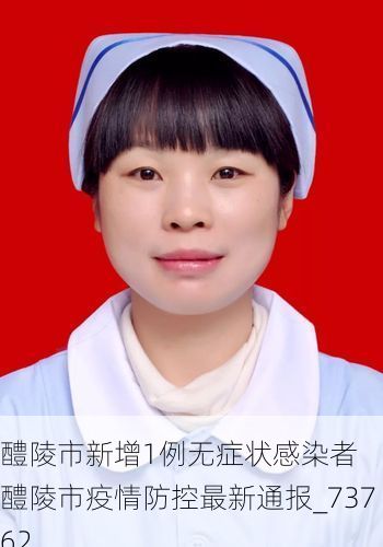 醴陵市新增1例无症状感染者  醴陵市疫情防控最新通报_73762