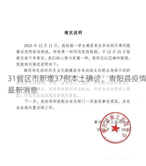 31省区市新增37例本土确诊,青阳县疫情最新消息