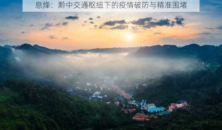 息烽:黔中交通枢纽下的疫情破防与精准围堵