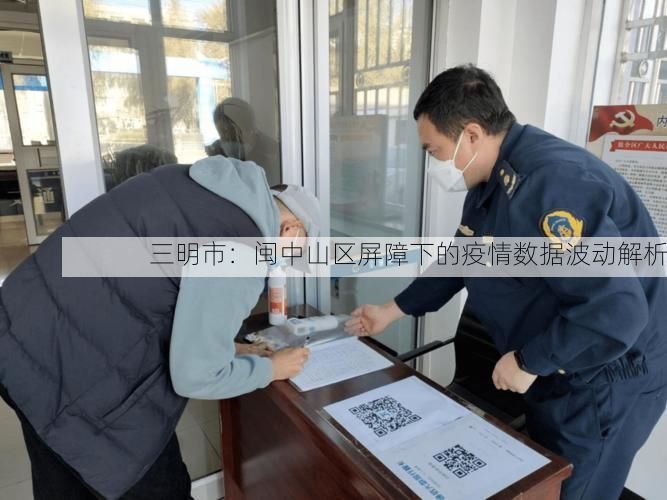 三明市：闽中山区屏障下的疫情数据波动解析