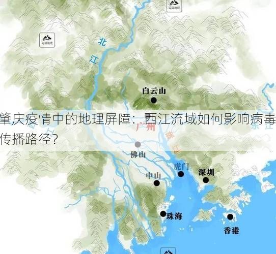 肇庆疫情中的地理屏障:西江流域如何影响病毒传播路径?