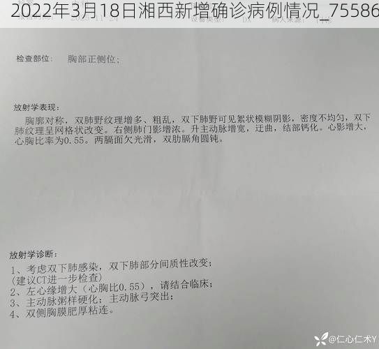 2022年3月18日湘西新增确诊病例情况_75586