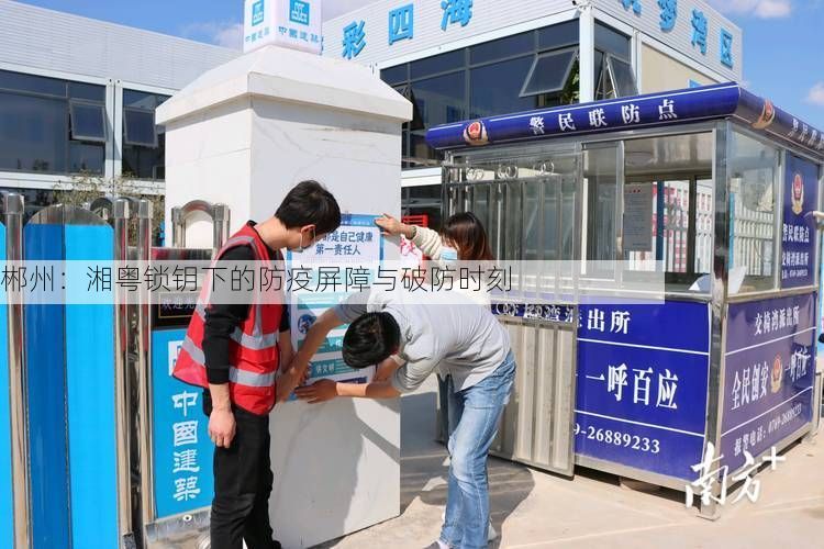 郴州：湘粤锁钥下的防疫屏障与破防时刻