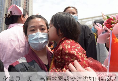 化德县：坝上高原的零感染防线如何铸就？