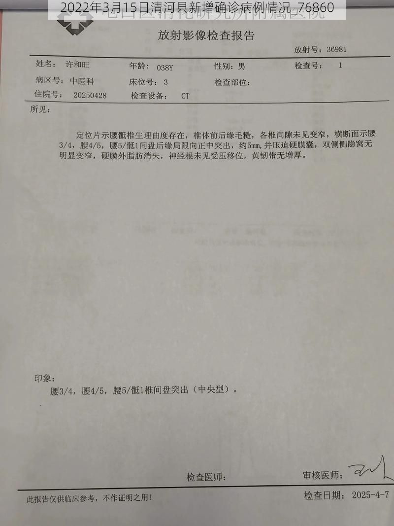 2022年3月15日清河县新增确诊病例情况_76860