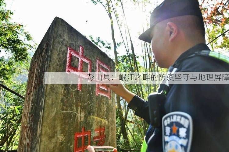 彭山县：岷江之畔的防疫坚守与地理屏障