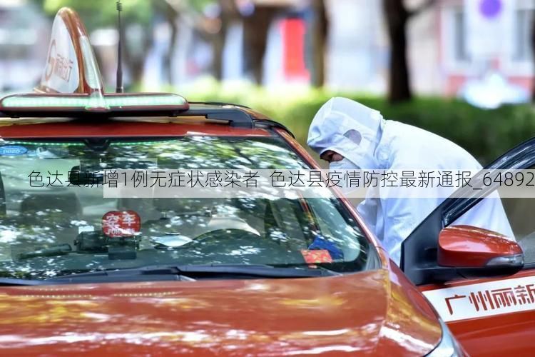 色达县新增1例无症状感染者  色达县疫情防控最新通报_64892