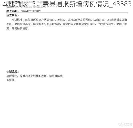 本地确诊+3，费县通报新增病例情况_43583