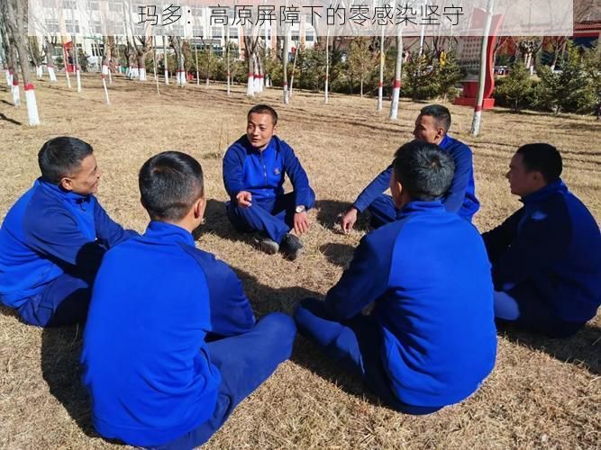 玛多：高原屏障下的零感染坚守