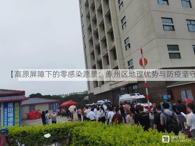 【高原屏障下的零感染愿景：原州区地理优势与防疫坚守】