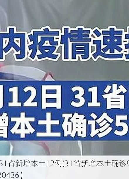 【31省新增本土12例(31省新增本土确诊9例)_20436】