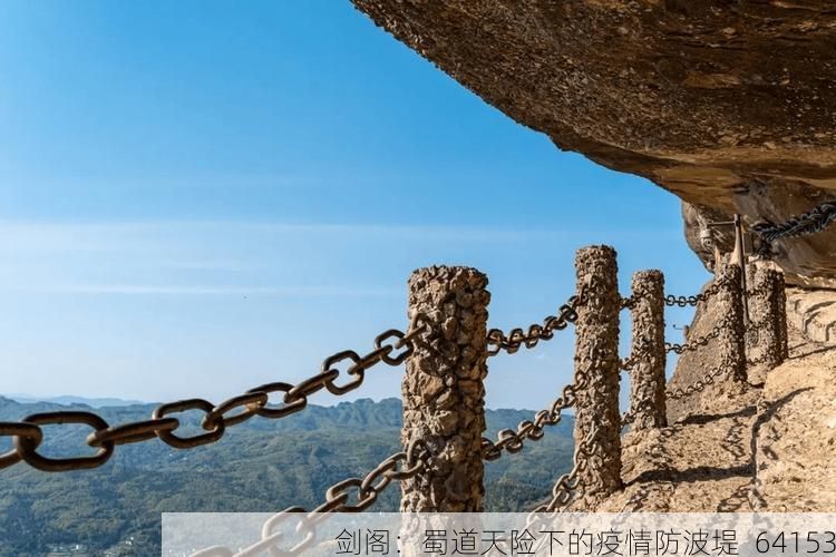 剑阁:蜀道天险下的疫情防波堤_64153