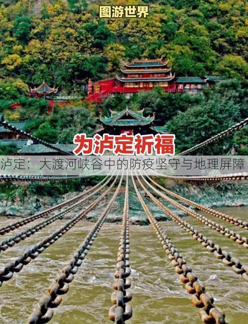 泸定:大渡河峡谷中的防疫坚守与地理屏障