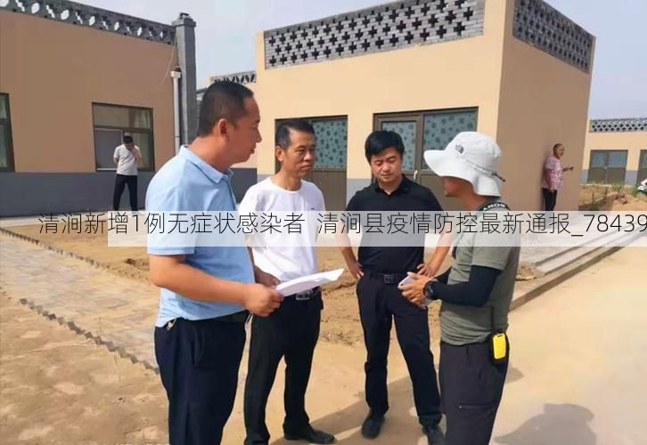 清涧新增1例无症状感染者  清涧县疫情防控最新通报_78439
