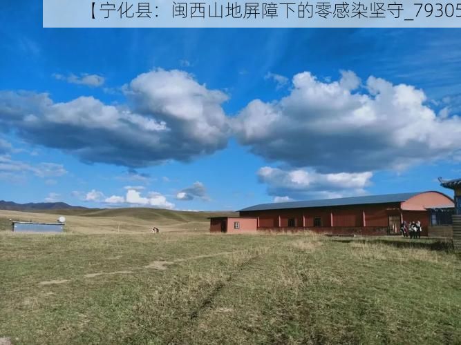 【宁化县:闽西山地屏障下的零感染坚守_79305】