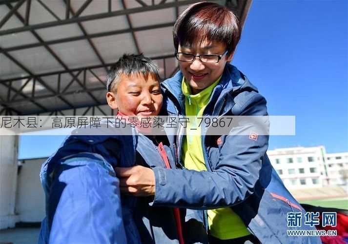 尼木县:高原屏障下的零感染坚守_79867