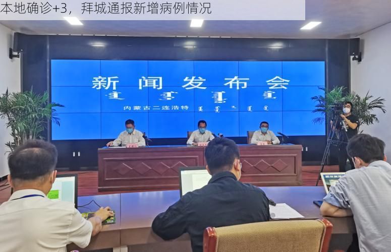 本地确诊+3,拜城通报新增病例情况