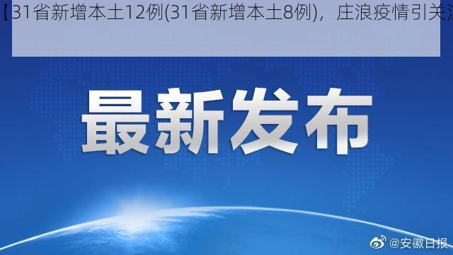 【31省新增本土12例(31省新增本土8例),庄浪疫情引关注】