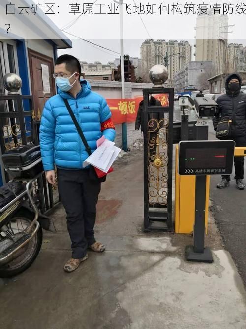 白云矿区:草原工业飞地如何构筑疫情防线?