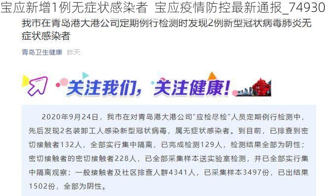 宝应新增1例无症状感染者 宝应疫情防控最新通报_74930
