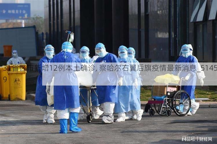 31省区市新增12例本土确诊, 察哈尔右翼后旗疫情最新消息_51459