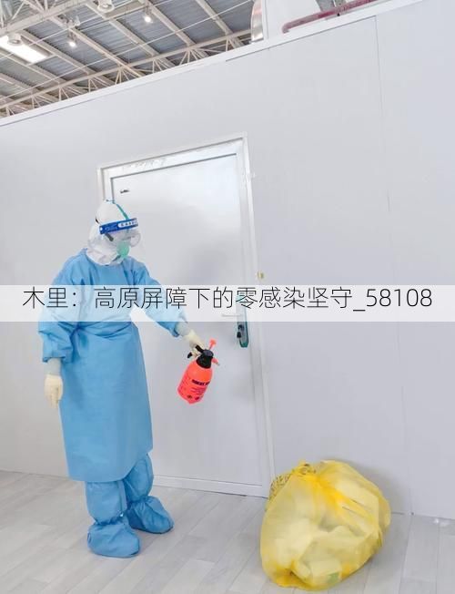木里:高原屏障下的零感染坚守_58108